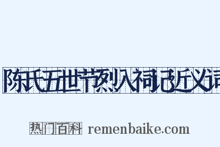 陈氏五世节烈入祠记近义词是什么意思的图片